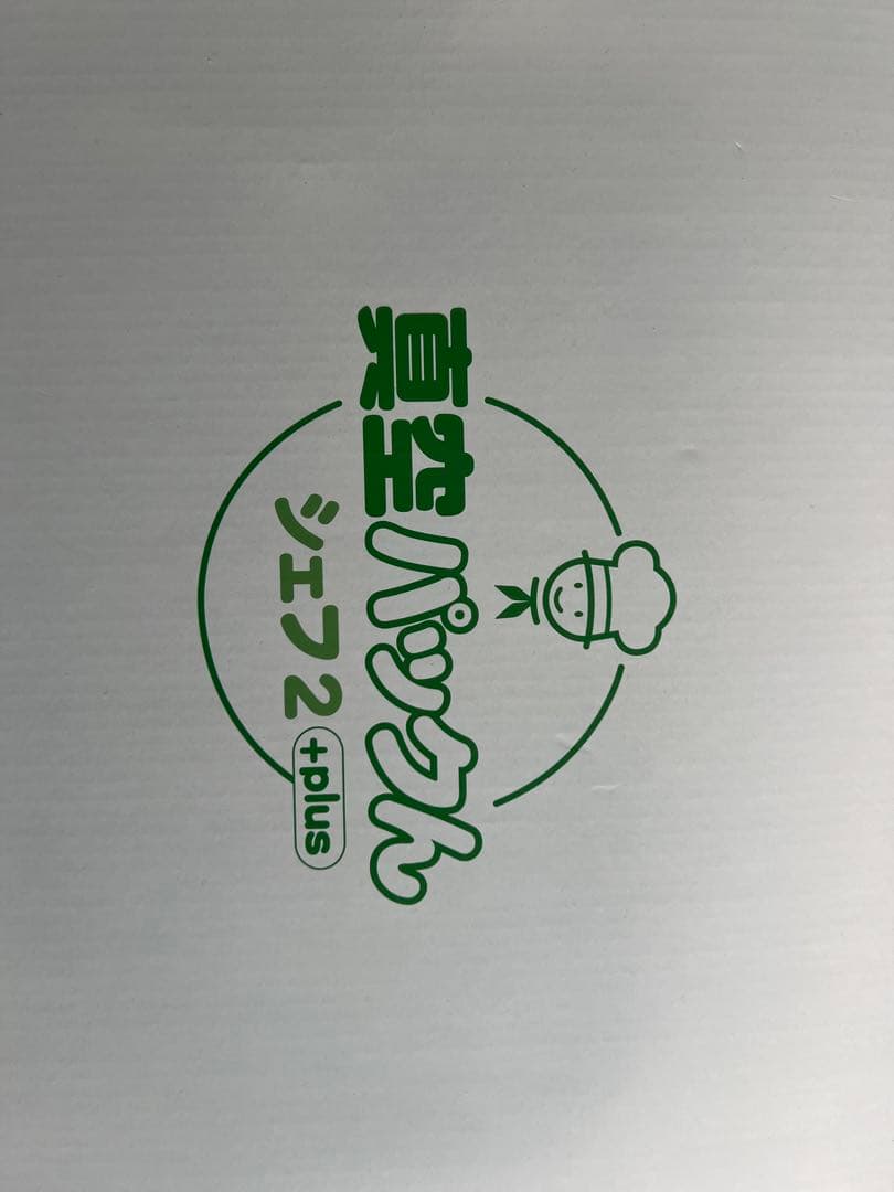 真空パックんシェフ2 真空パック器 コンパクトデザイン ステンレス