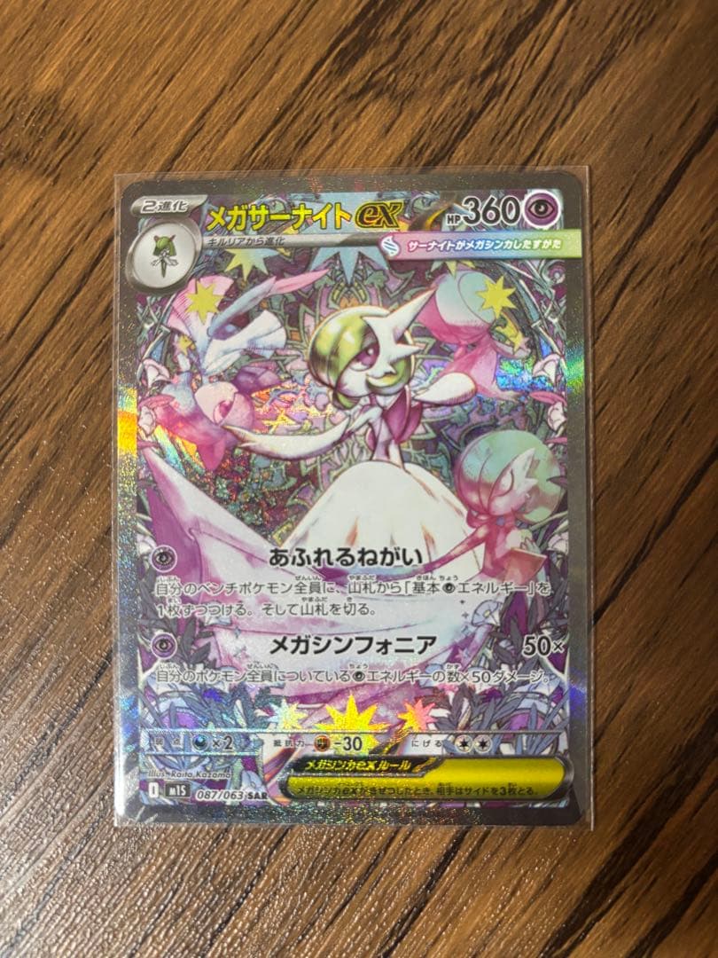 メガサーナイトex HP360 ポケモンカード