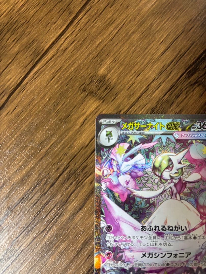 メガサーナイトex HP360 ポケモンカード