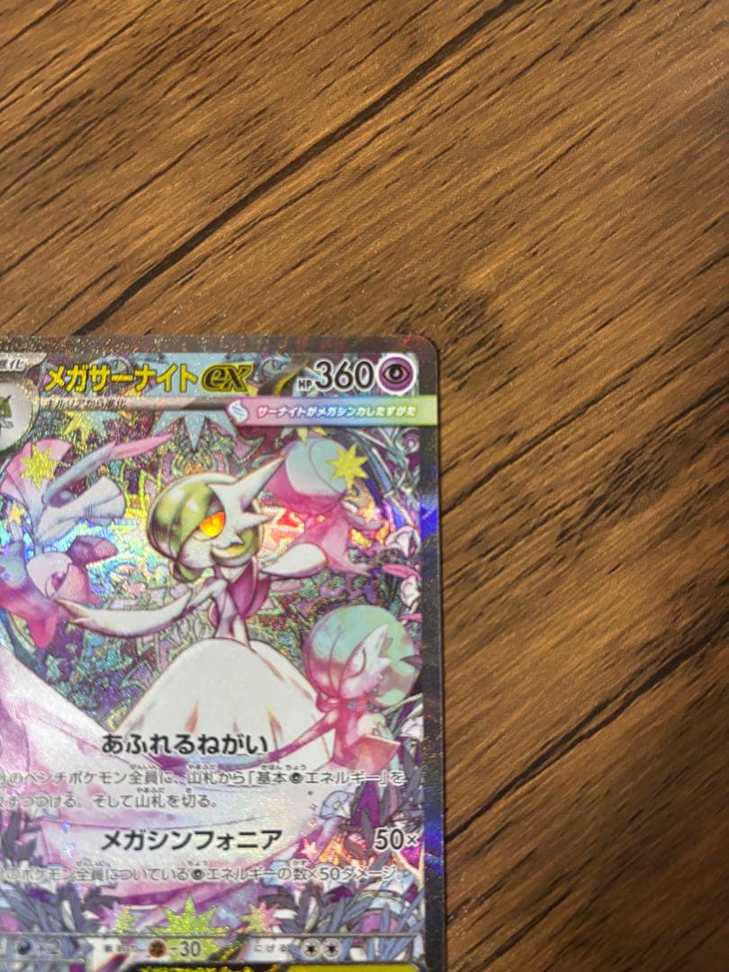 メガサーナイトex HP360 ポケモンカード