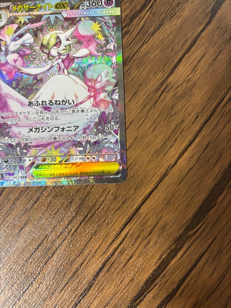 メガサーナイトex HP360 ポケモンカード
