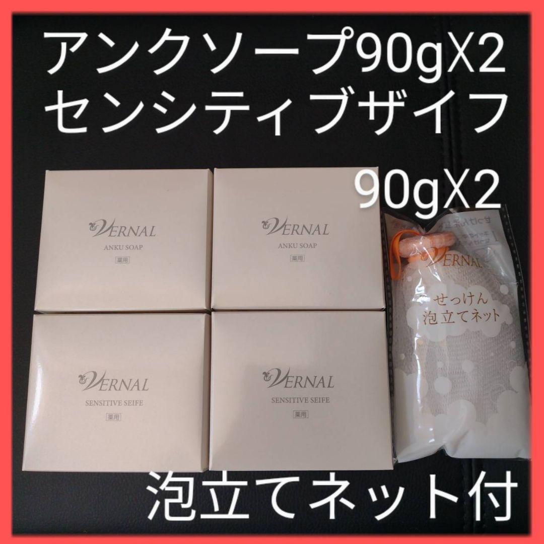 ヴァーナル　石鹸4個セット　 アンクソープ　センシティブザイフ　 泡立てネット②