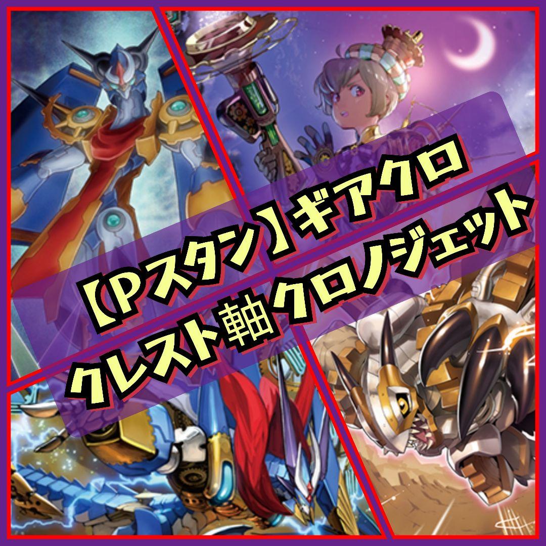 【Pスタン】 クレスト軸 ギアクロニクル デッキ 50枚 Gゾーン 16枚