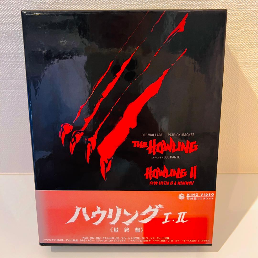 【セル品】ハウリング Ⅰ・Ⅱ 最終盤〈3枚組〉Blu-ray