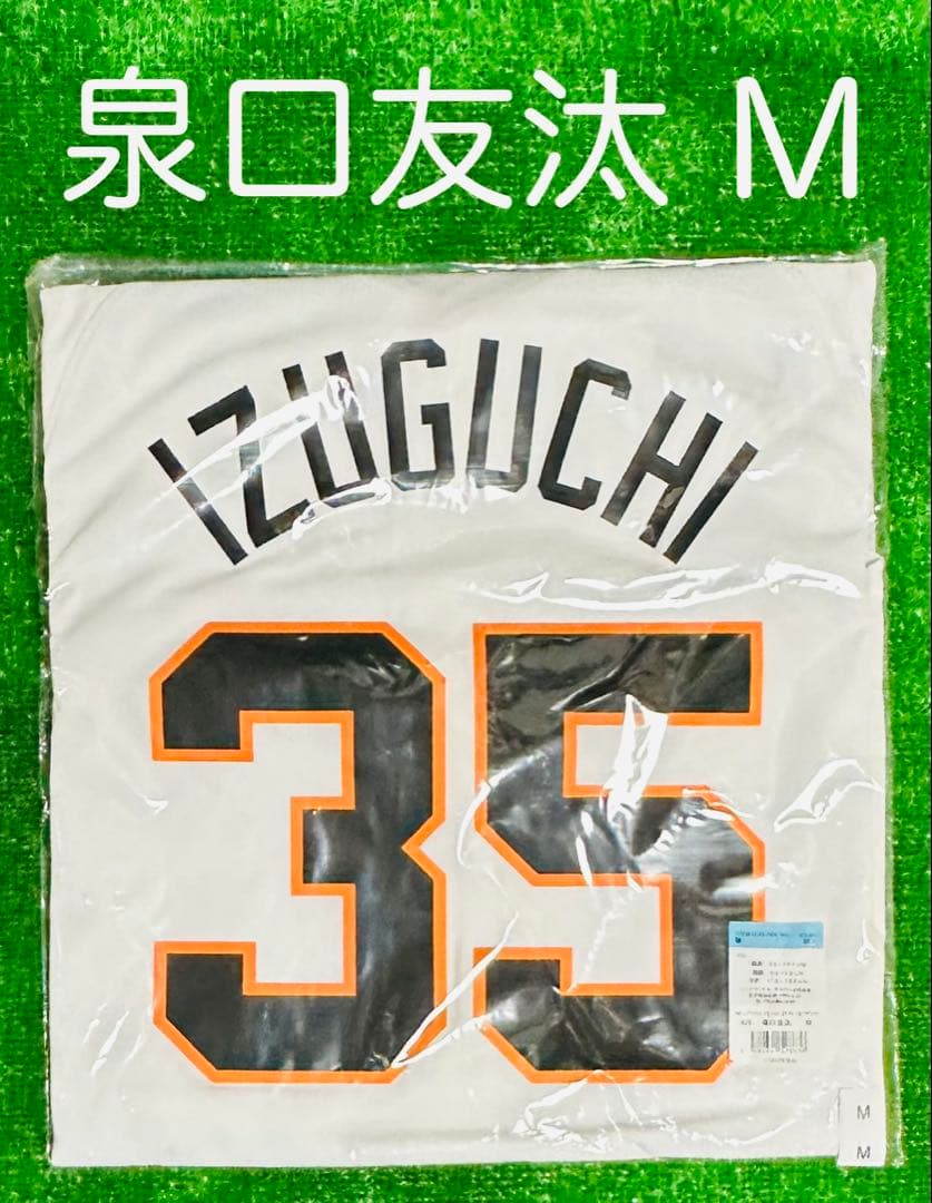 読売ジャイアンツ 泉口友汰 ホームレプリカユニフォーム サイズM