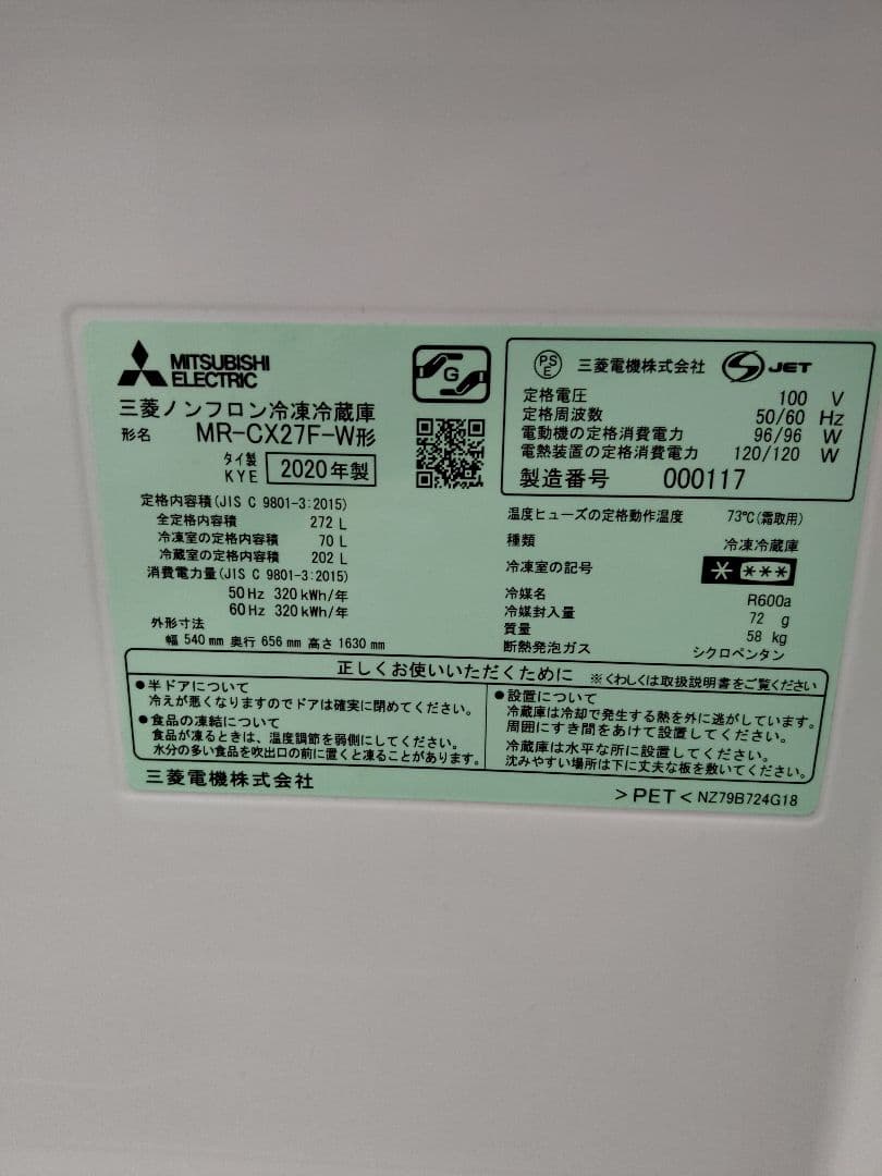 三菱 ノンフロン 冷凍 冷蔵庫 MR-CX27F-W 2020年製