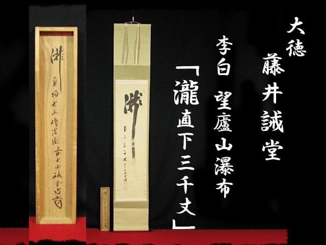 大徳 515世管長 藤井 誡堂 瀧直下三千丈 紫野 三玄院 臨済宗 禅宗 茶掛