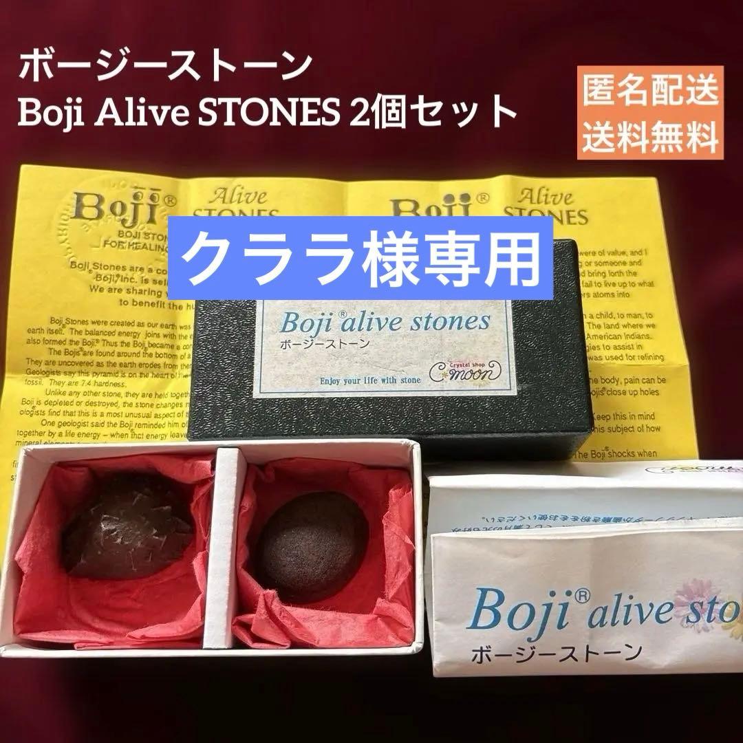 [希少] ボージーストーンBoji Alive STONES 2個セット