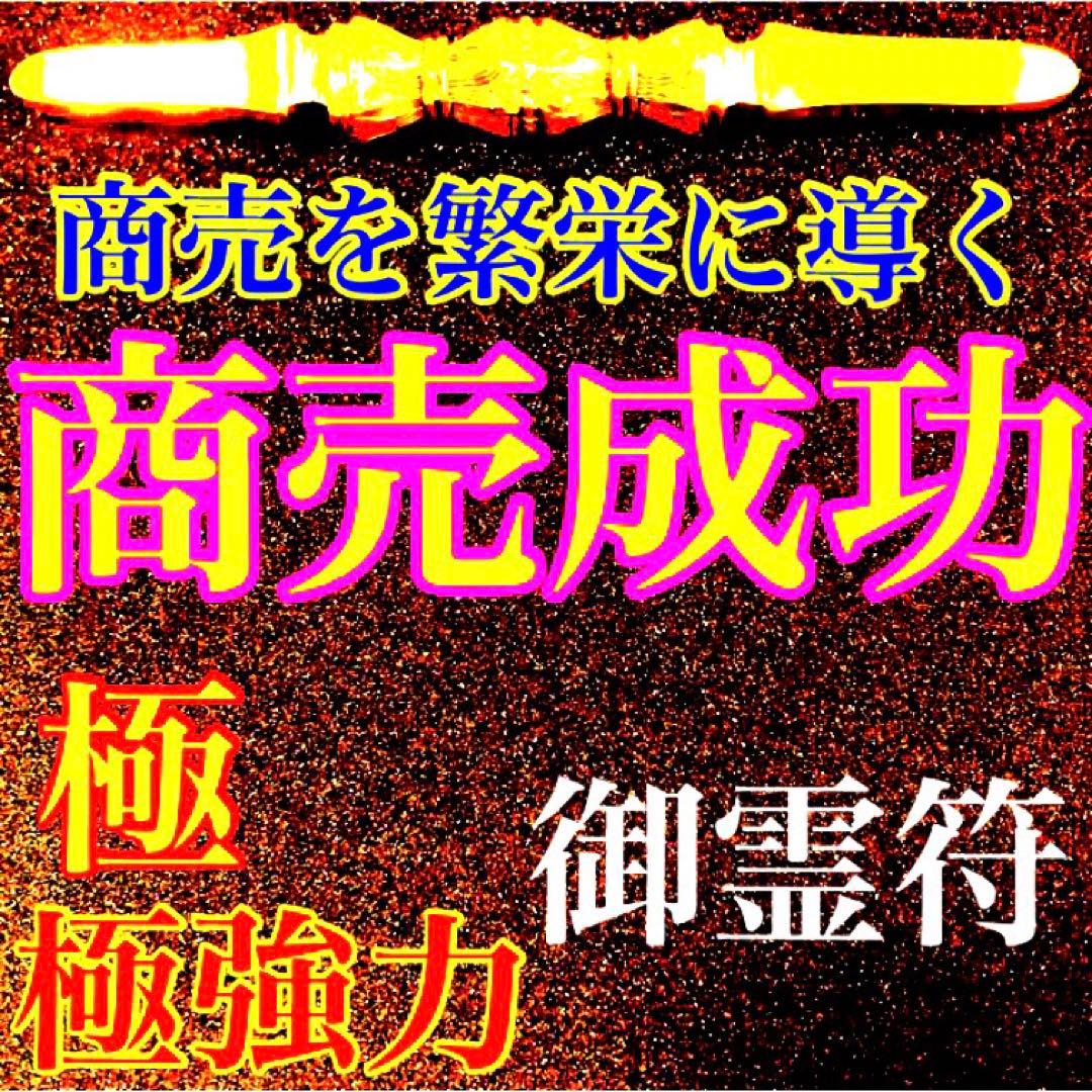 秘符(shiro)商売繁盛　千客万来　経営　繁栄　集客　護符　霊符　お守り