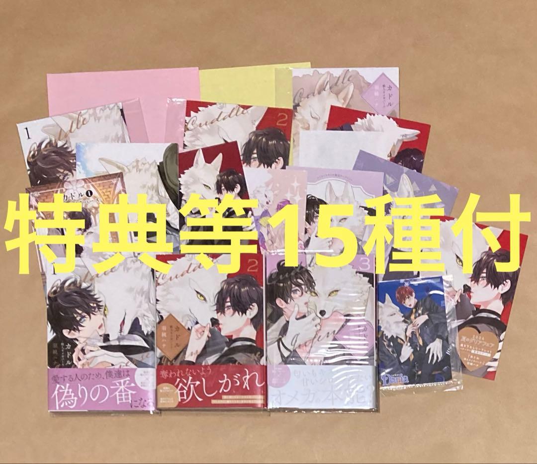 カドル -獣人オメガバースー 1.2.3　羽純ハナ　特典等15種付　引