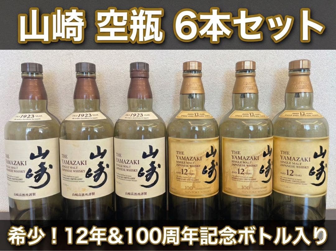 山崎空瓶6本セット| 12年・100周年記念ボトル含む