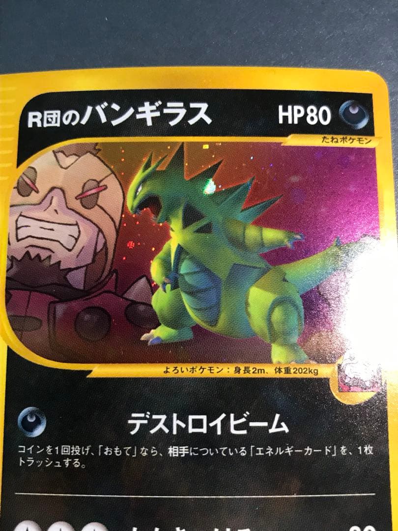 ポケモンカード　R団のバンギラス