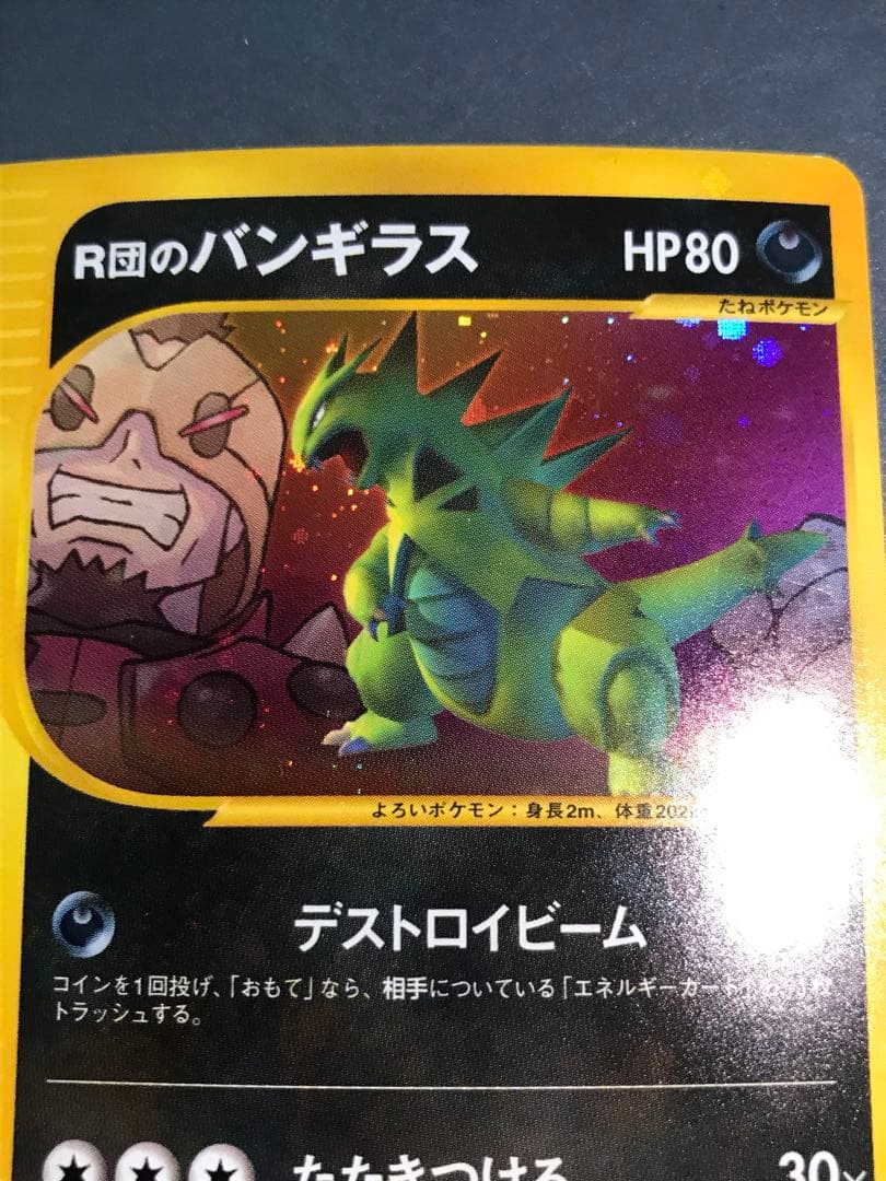ポケモンカード　R団のバンギラス