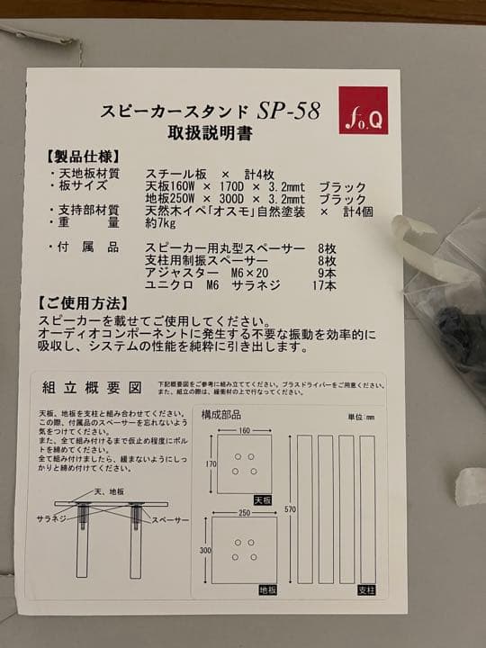 未使用品　スピーカースタンド　fo.Q/SP-58