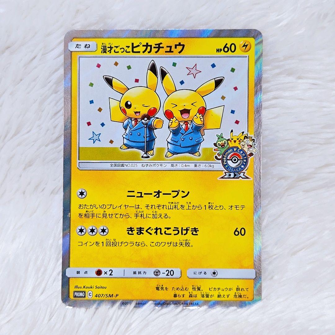 【漫才ごっこピカチュウ】ポケモンセンターオーサカDX オープン記念 おいかぜ