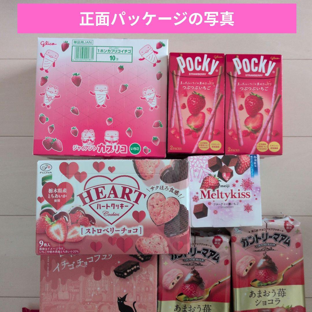お菓子激安詰め合わせ！いちご系お菓子セット＆チョコバット