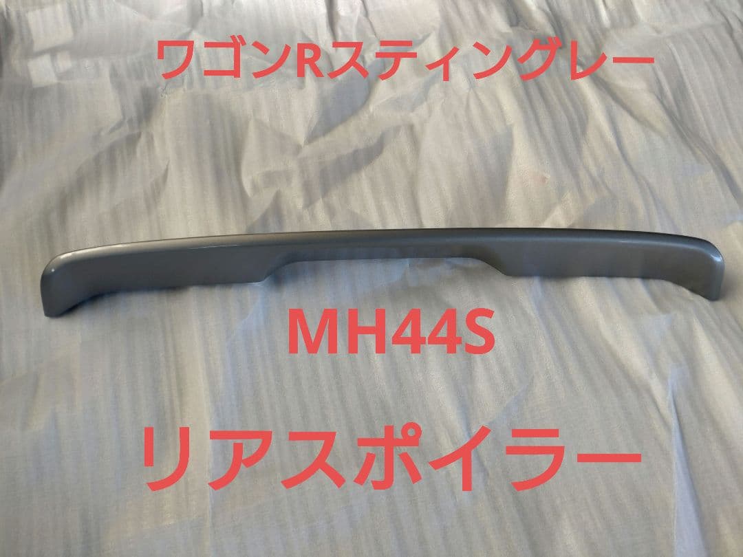 MH44S ワゴンRスティングレー　リアスポイラー