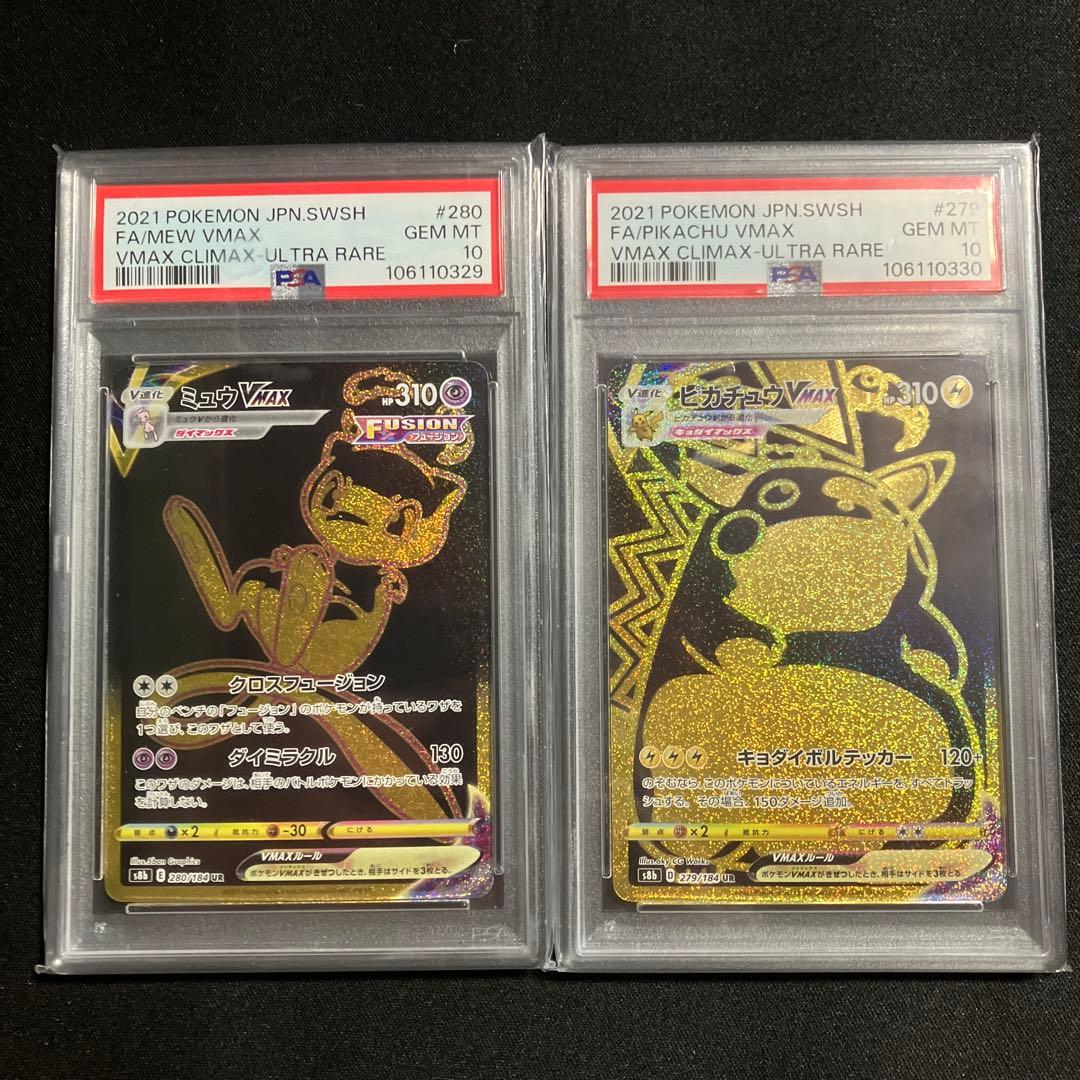 ミュウVMAX UR とピカチュウ UR PSA 10連番