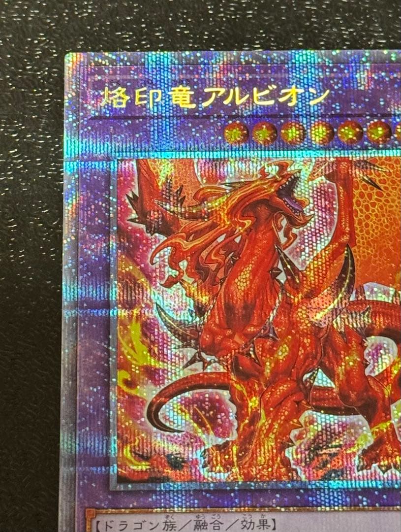 遊戯王OCG 烙印竜アルビオン　プリズマ