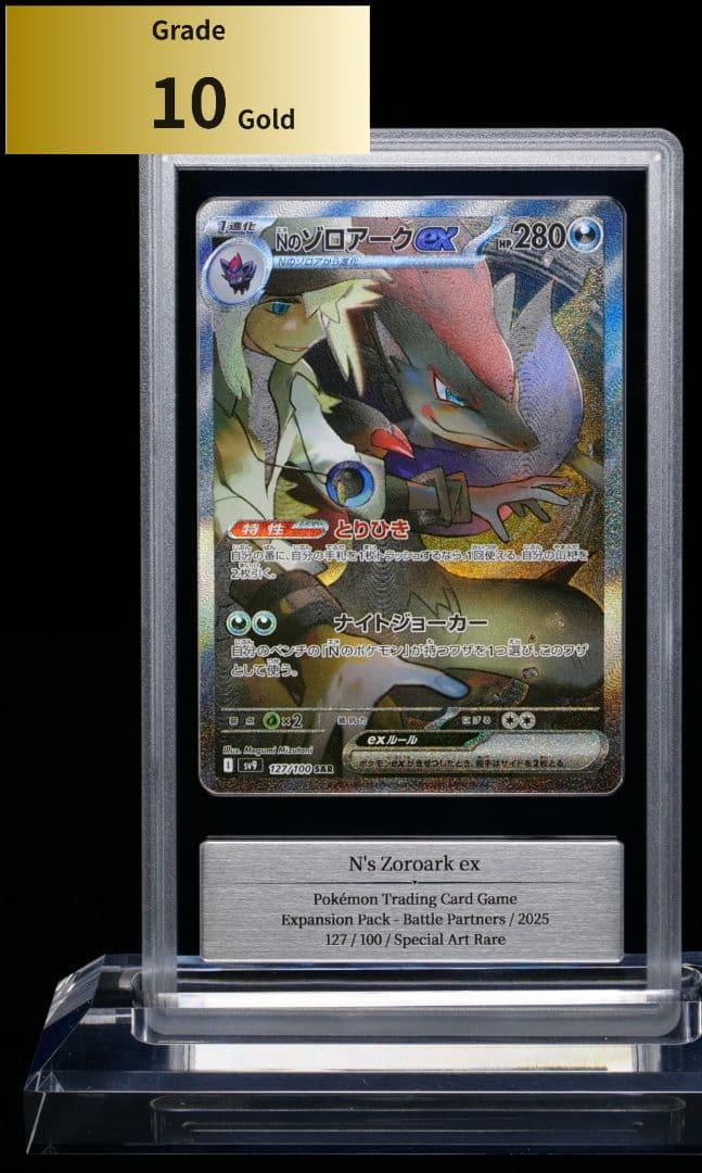 【Gemix10G】Nのゾロアークex SAR（sv9・127/100）1枚