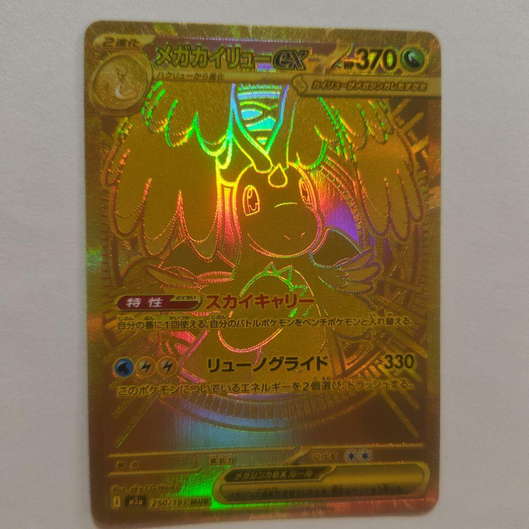 ポケモンカードメガカイリューex