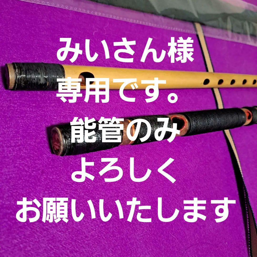 和楽器　能管と篠笛