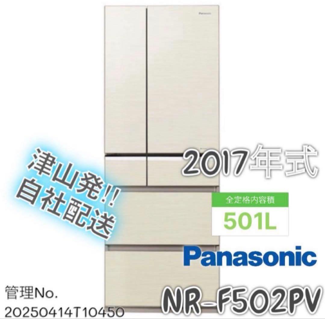 2017年式 501L Panasonic 冷蔵庫 NR-F502PV-N