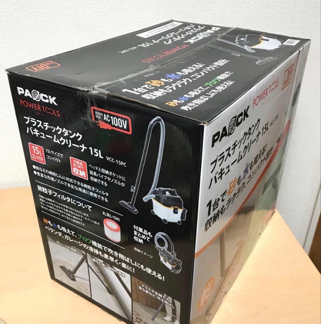 PAOCK パオック プラスチックバキュームクリーナー15L VCC-15PC