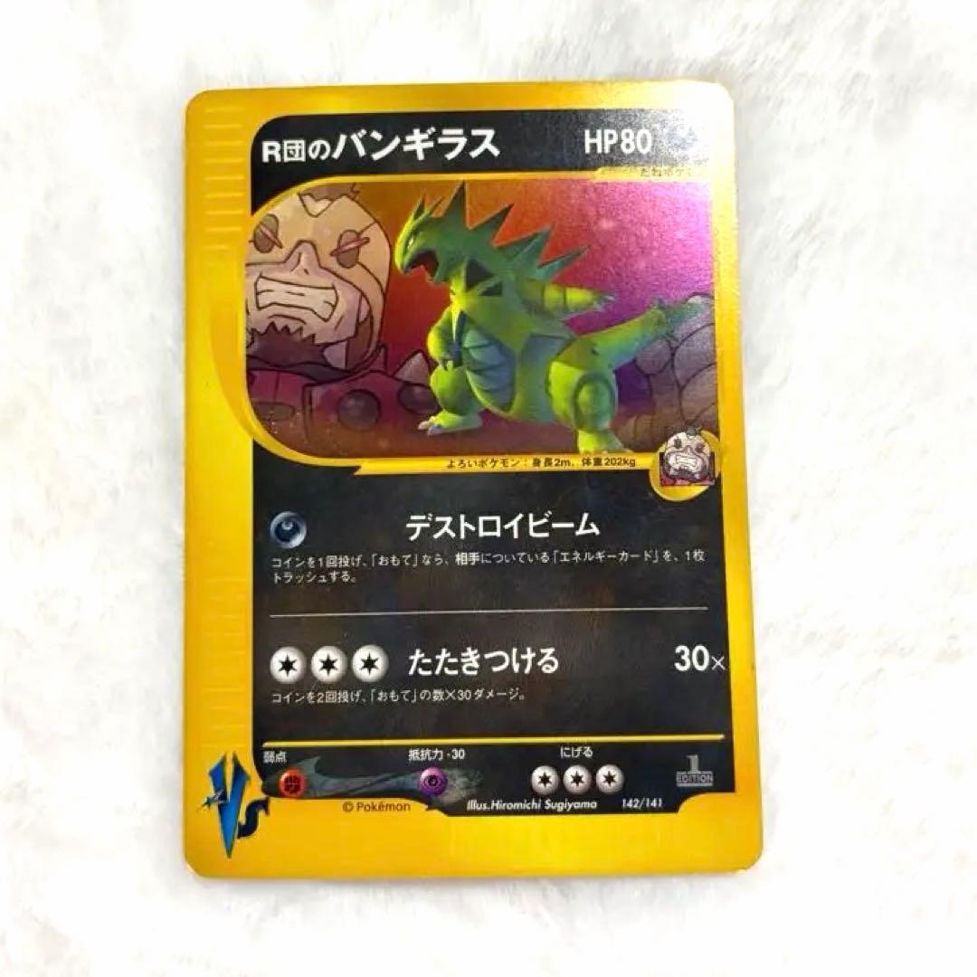 R団のバンギラス ★ ポケモンカード VS 142/141