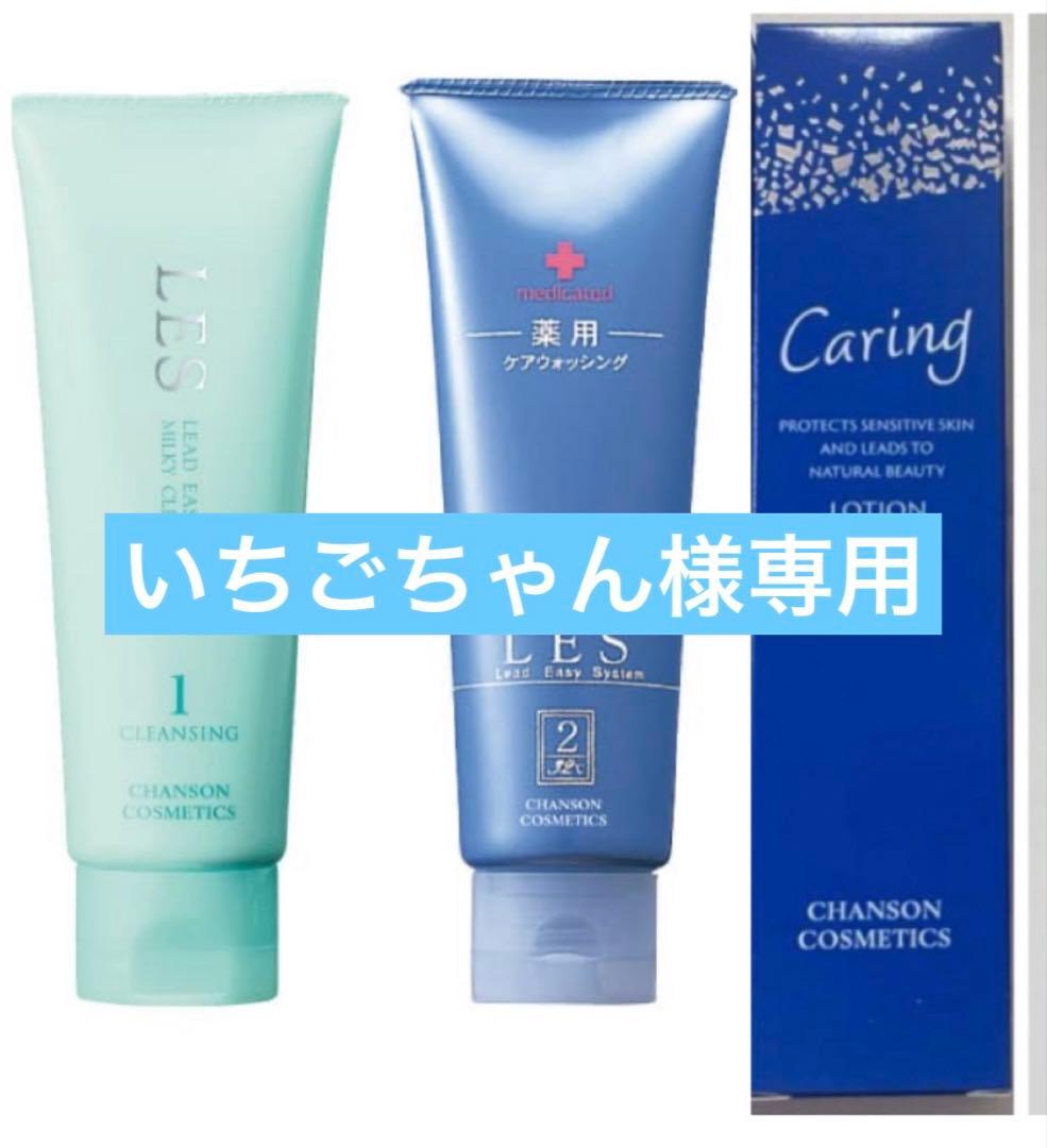 シャンソンケアリングローション他