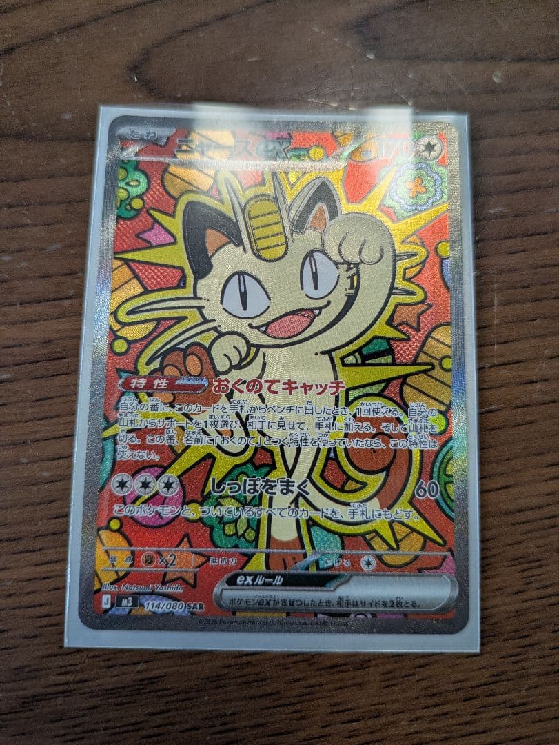 ポケモンカードニャースex sar