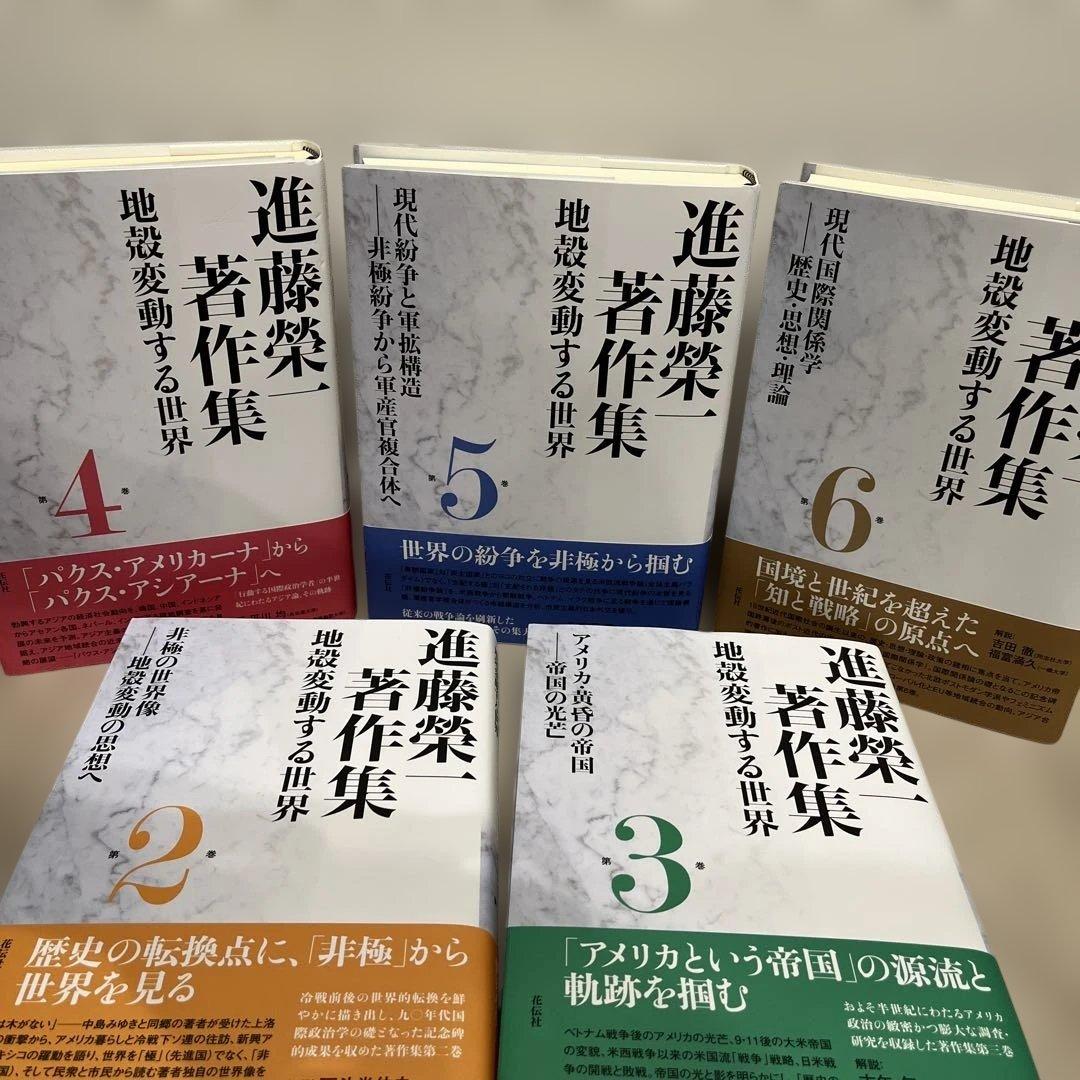 進藤榮一著作集〈地殻変動する世界〉第2巻〜第5巻