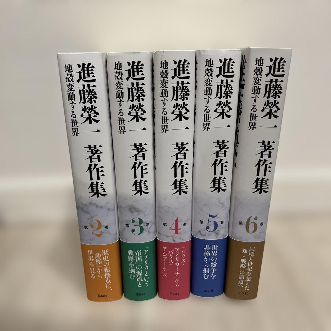 進藤榮一著作集〈地殻変動する世界〉第2巻〜第5巻