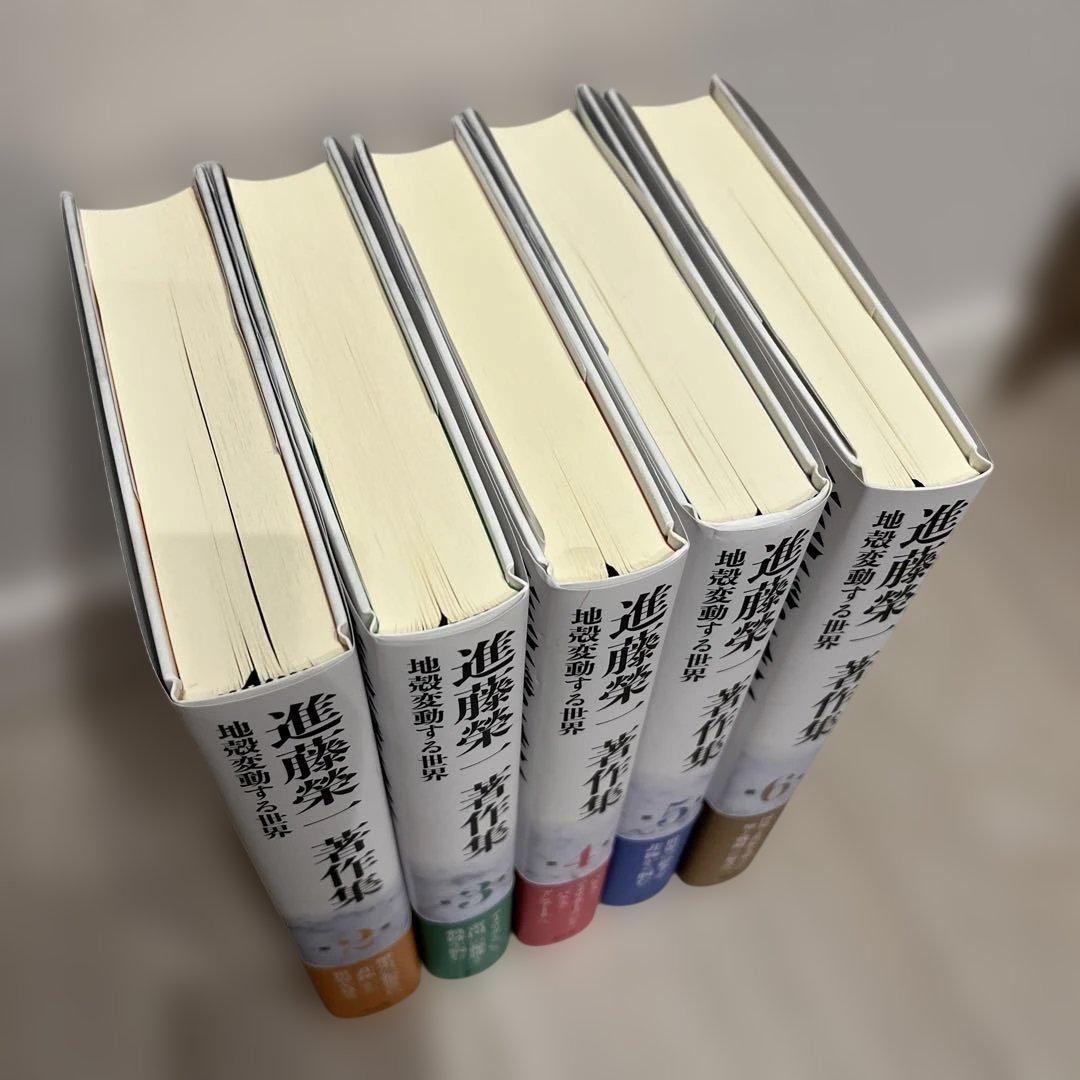 進藤榮一著作集〈地殻変動する世界〉第2巻〜第5巻