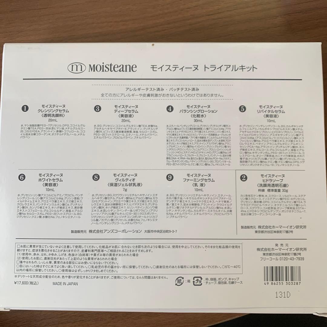 モイスティーヌ　トライアルキット