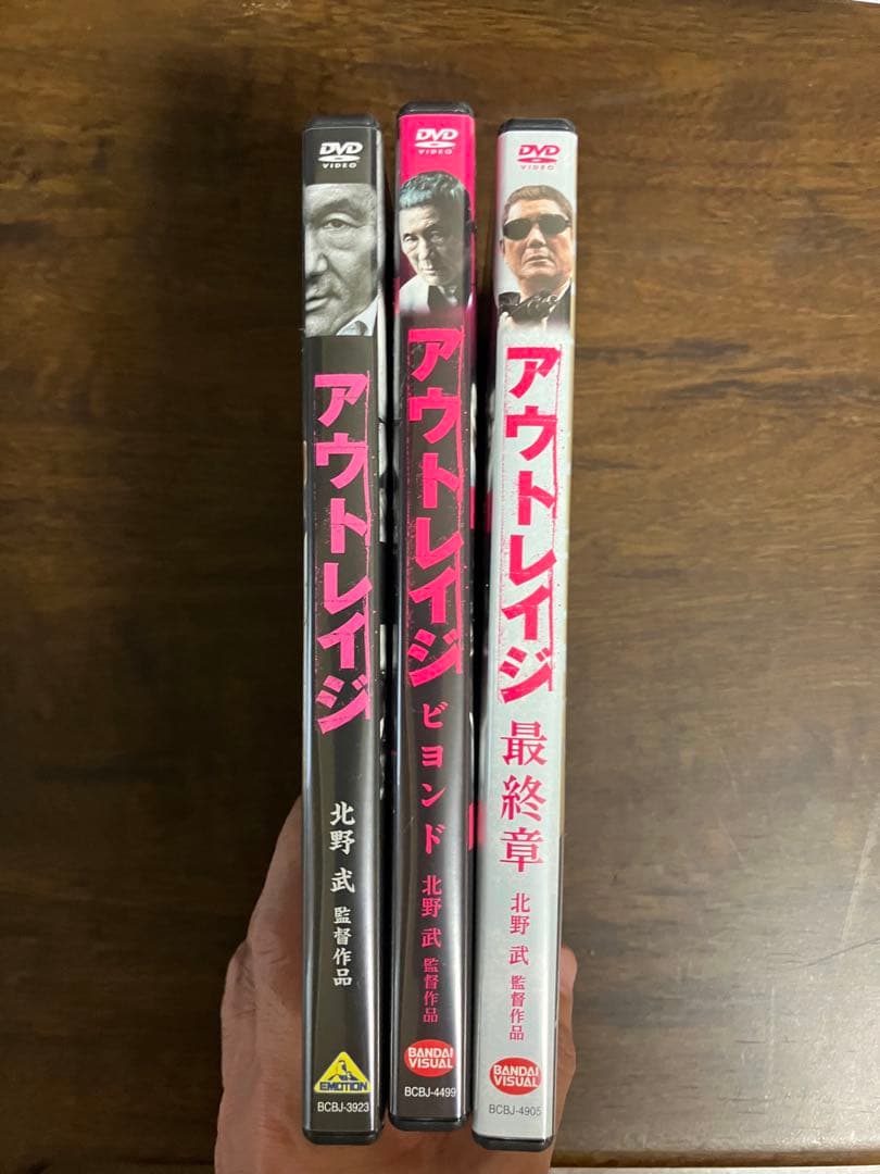 アウトレイジ 全員悪人 DVD 3枚セット　1回視聴のみ