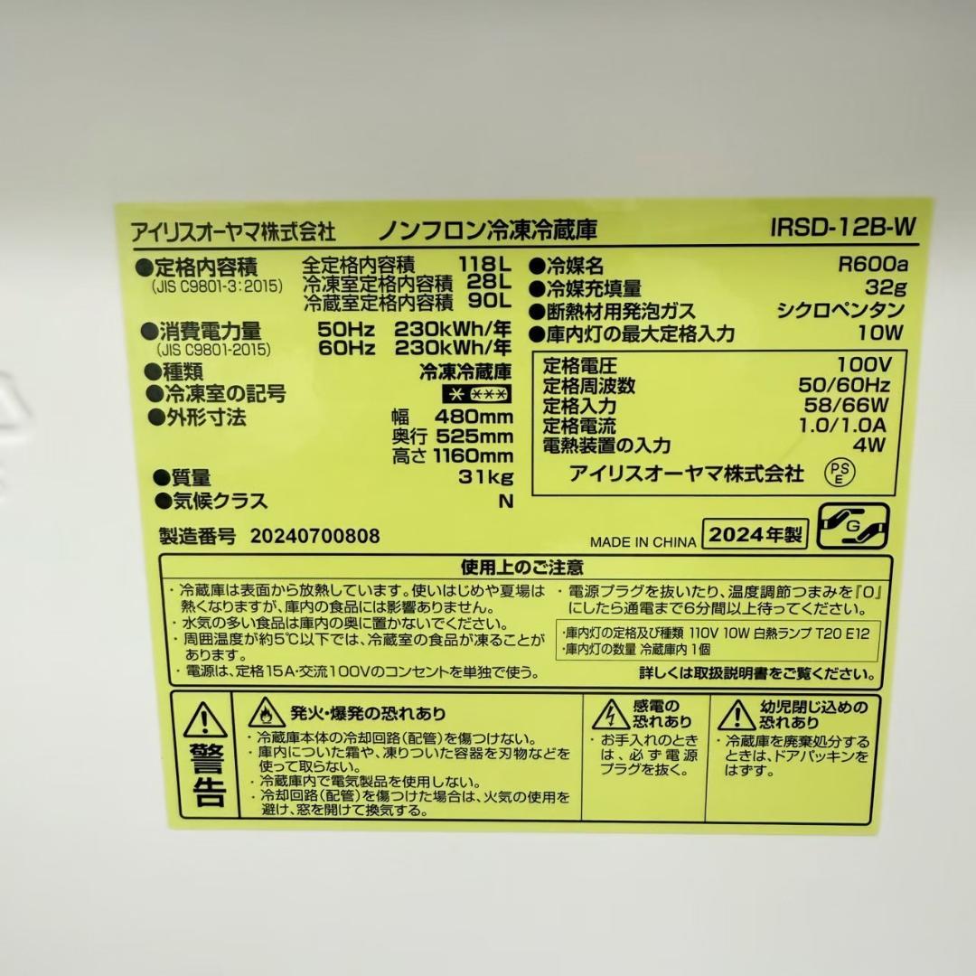 アイリスオーヤマ 冷蔵庫 小型 一人暮らし 118L 2024年製 3か月保証