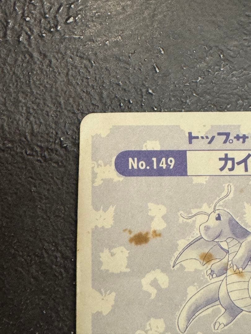 トップサン　カイリュー　ホログラム