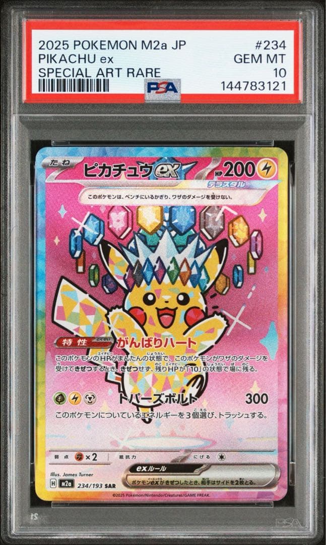 ピカチュウex SAR PSA10 メガドリームex