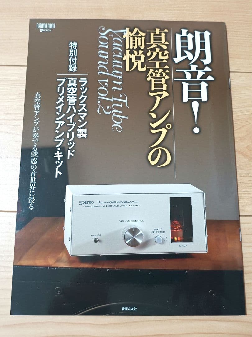 LAXMAN LXV-OT7 ハイブリッド真空管アンプ