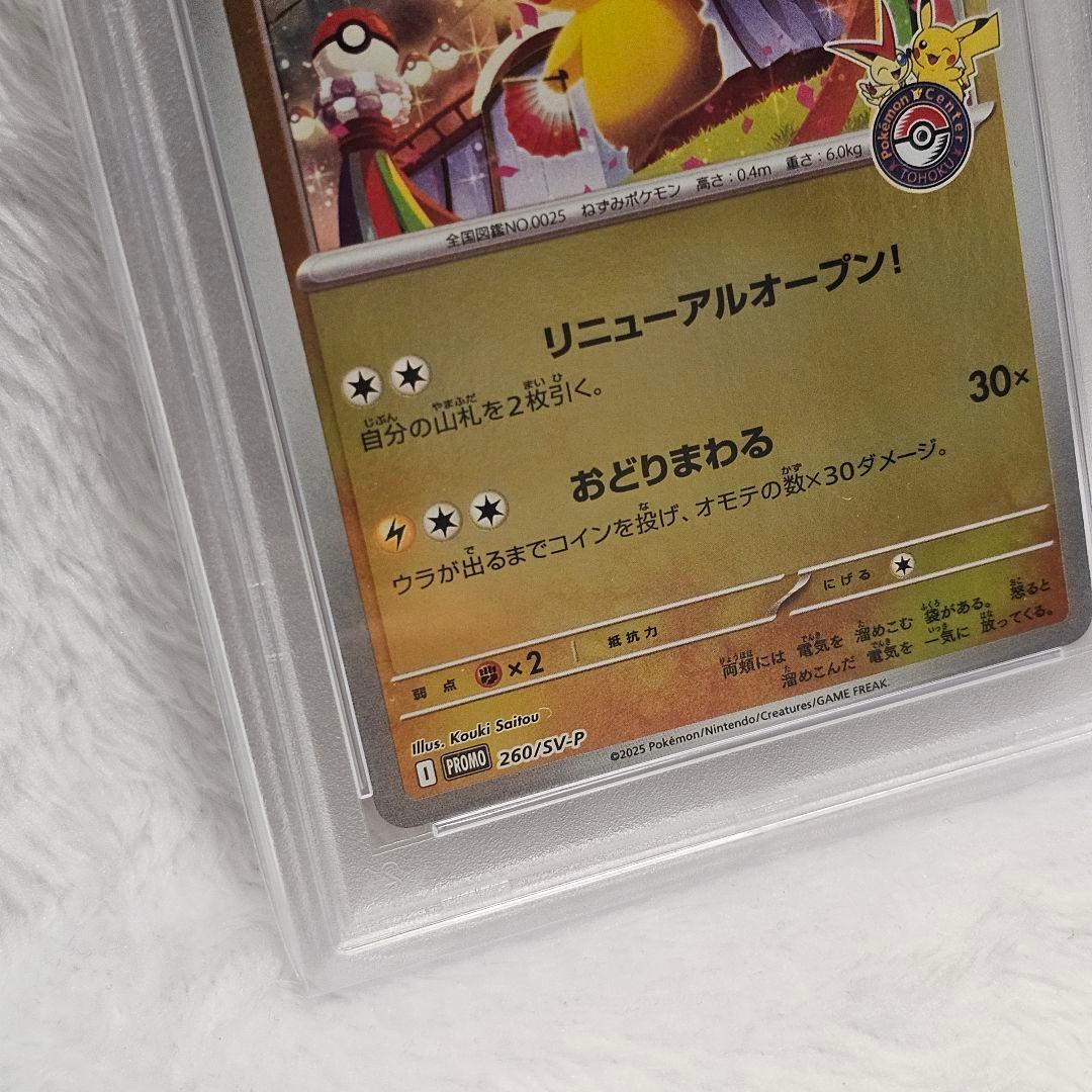 【ヒカル所有カード放出】トウホクのピカチュウ [SV-P 260] PSA10