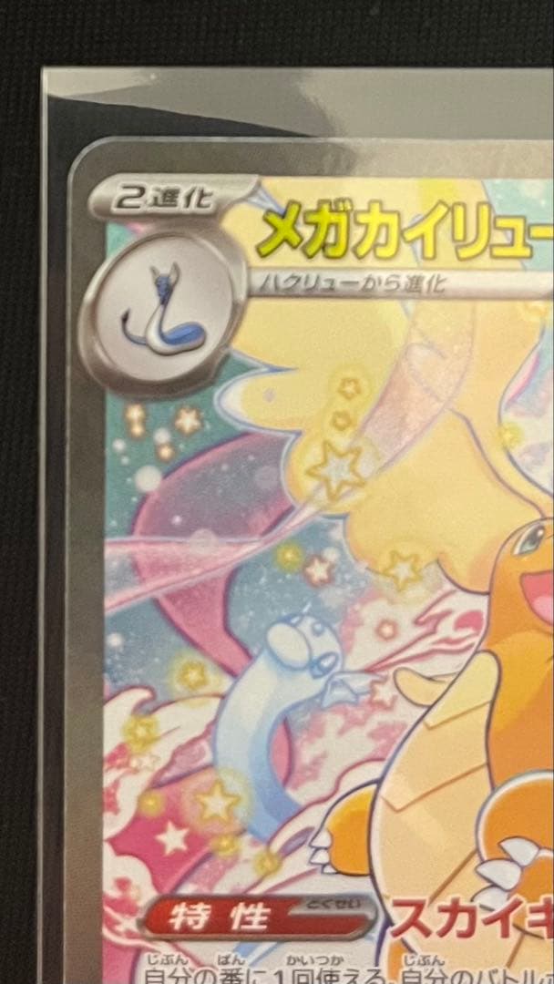メガカイリューEX ポケモンカード SAR