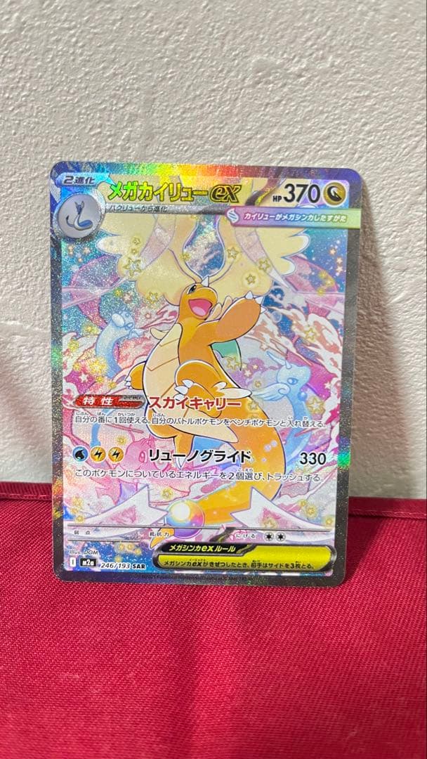 メガカイリューEX ポケモンカード SAR