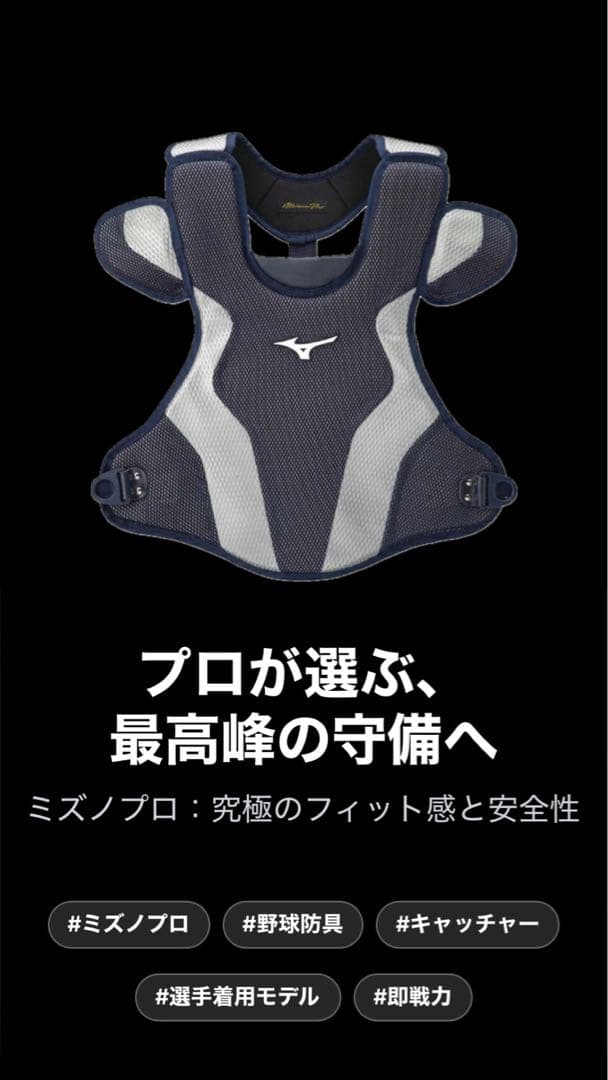 〘新品未使用〙Mizuno キャッチャー用プロテクター MLサイズ　最安値！