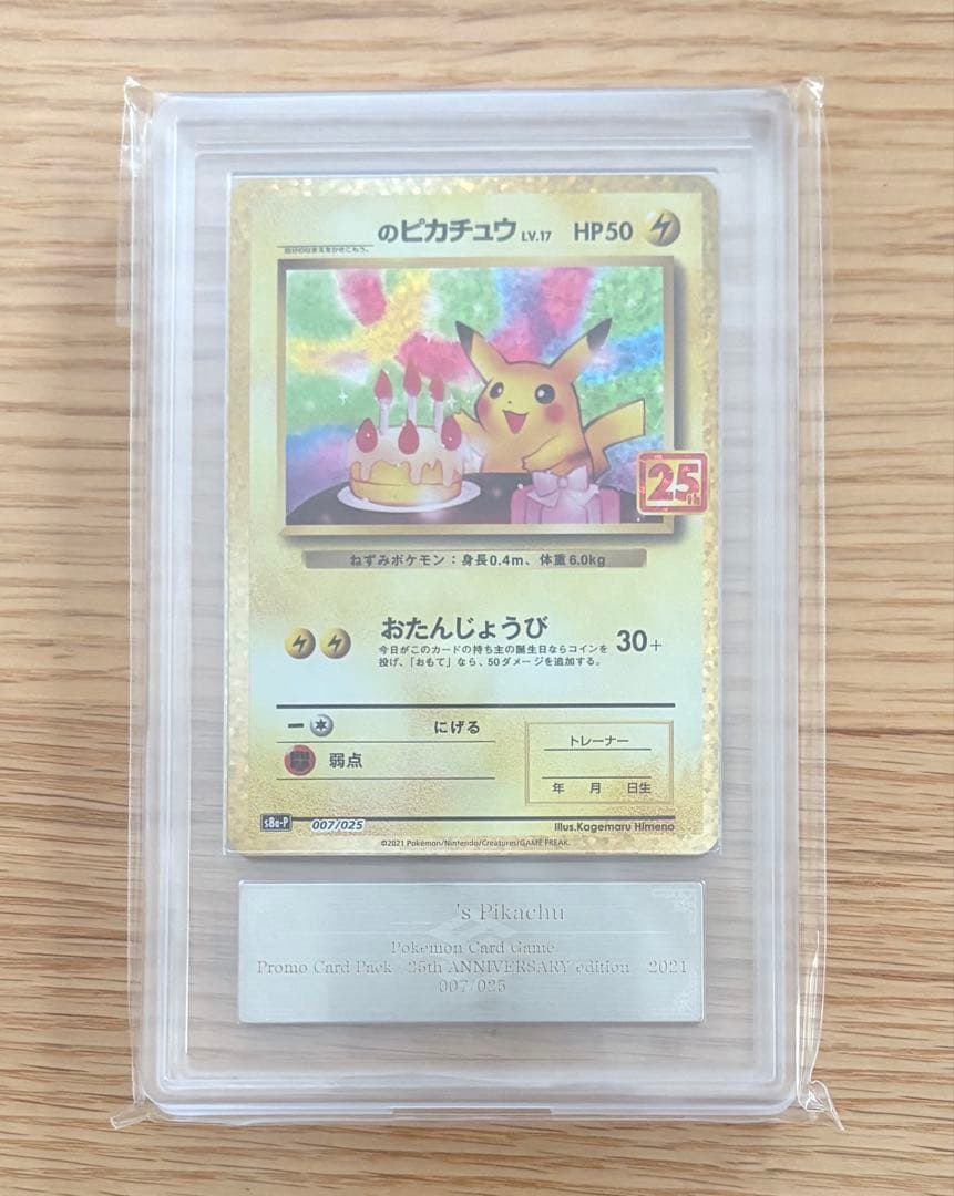 ARS10 おたんじょうび ピカチュウ007/025 25周年 25th