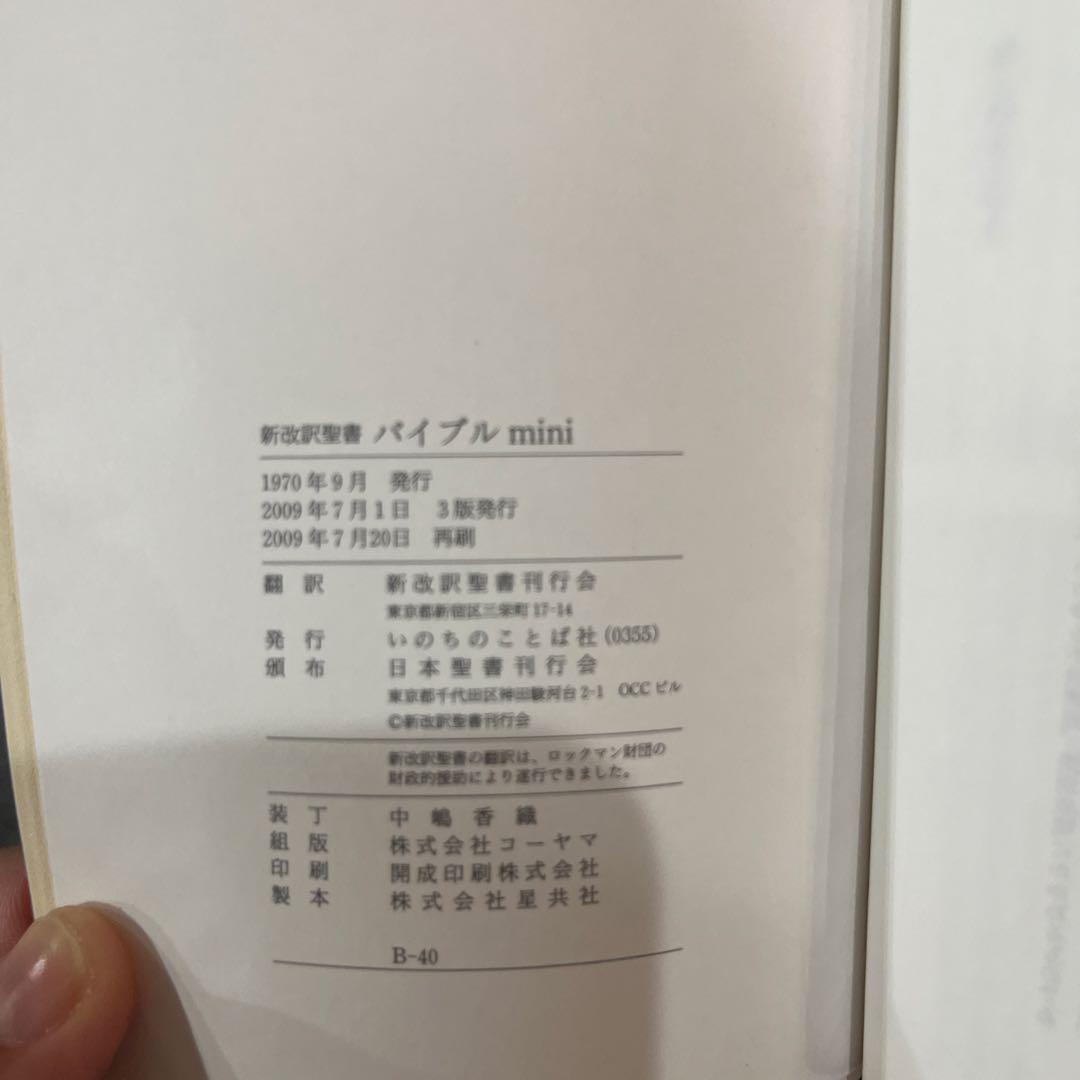 バイブルミニBIBLE mini 新改訳 聖書 アイボリー　箱あり