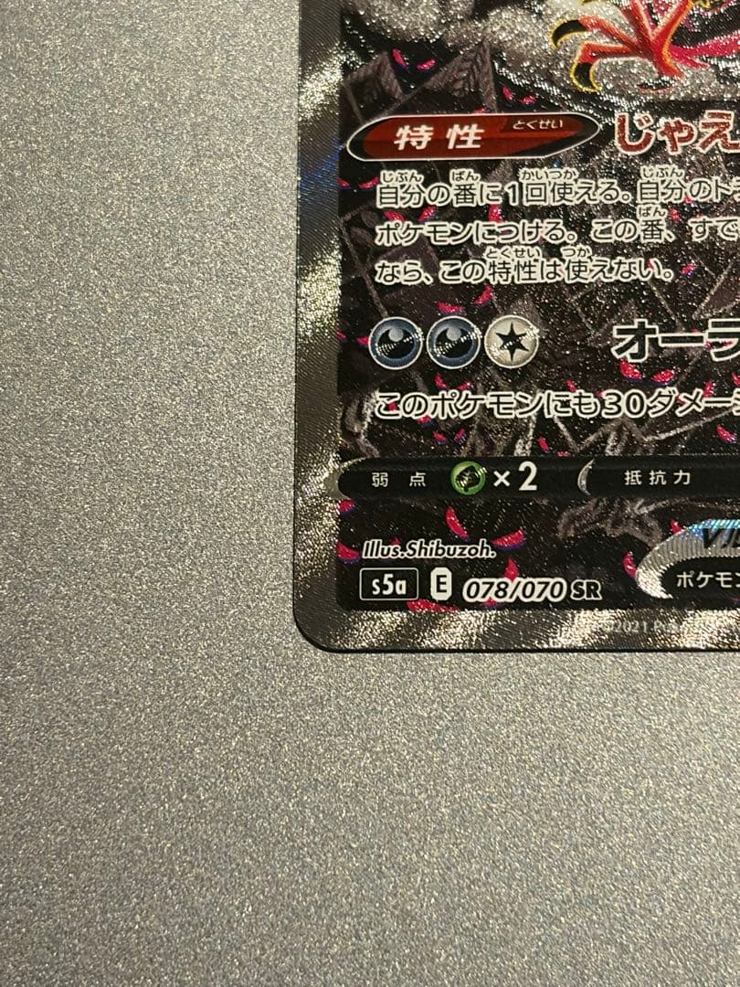 ガラルファイヤーV SA SR S5a 双璧のファイター 078/070