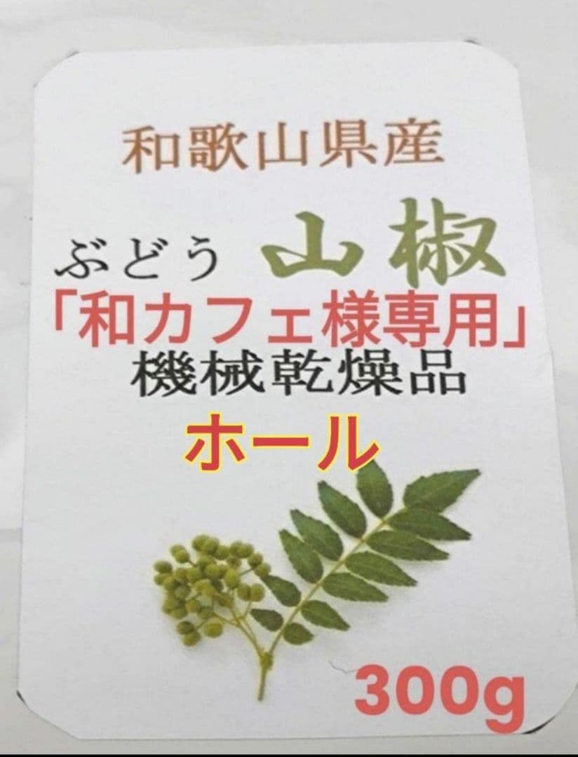 和歌山有田産 山椒 実 乾燥品 ホール 300g