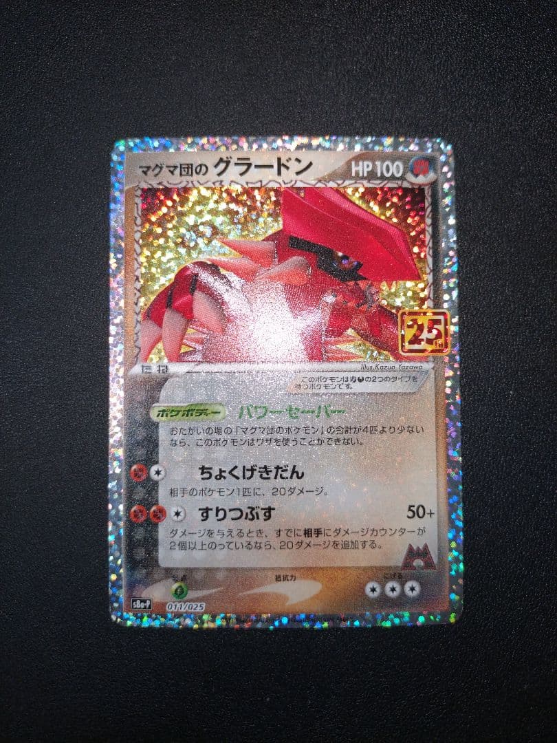 ポケモンカード マグマ団のグラードン 25th プロモ パック edition