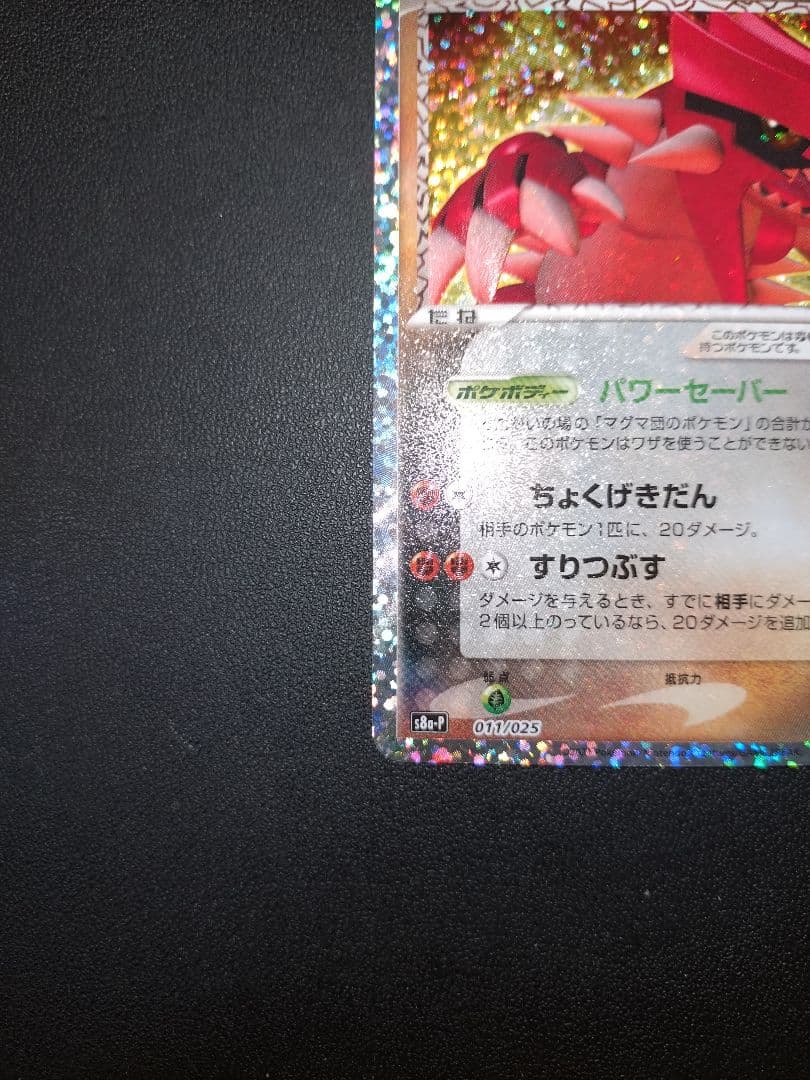 ポケモンカード マグマ団のグラードン 25th プロモ パック edition